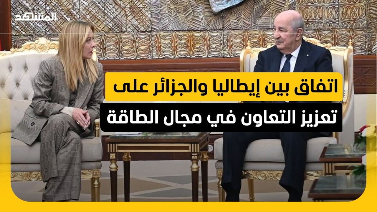ميلوني: إيطاليا تأمل في الحصول على المزيد من غاز الجزائر