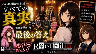#17【ルートフィルム】真実がついに明らかに！？リホが導いた最後の答え｜リホ編2話 解決編・エピローグ【女性実況🐰】