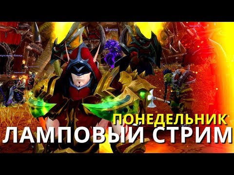 WOW Legion 7.3.5 Ламповый стрим (Можно заказать музыку)