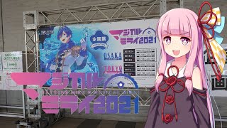 【VOICEROID】琴葉茜、マジカルミライ2021行って来ました！