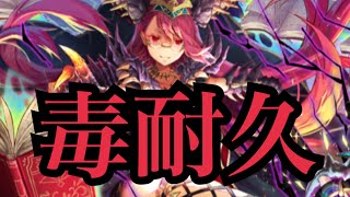 オセロニア『シエンティア頭の毒耐久を適当に紹介』