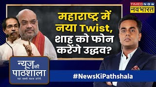 News Ki Pathshala; BJP से समझौता करने के लिए Uddhav Thackeray तैयार ? | Maharashtra | Sushant Sinha