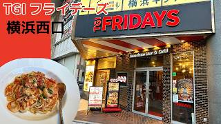 【横浜】TGIフライデーズ！アメリカ感が想像以上だった