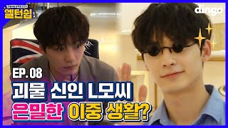 신입 사원이 얼굴천재면? 캐스팅됩니다 🤑 [엘턴쉽] EP.08 사내 모델 도전기