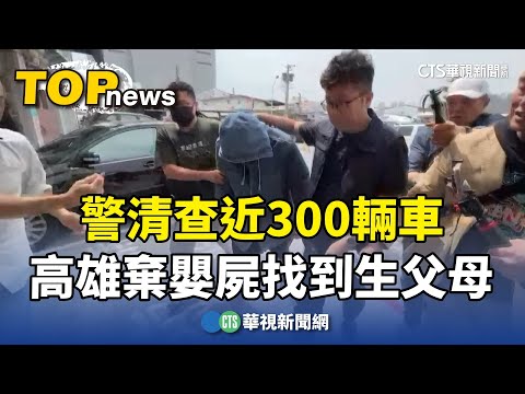 警清查近300輛車　高雄棄嬰屍找到生父母