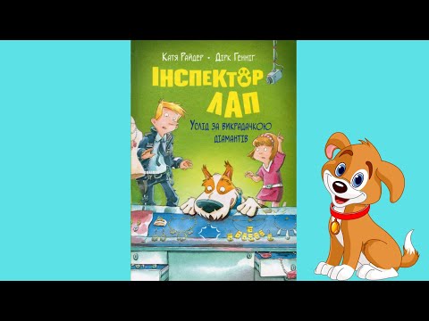 Книга Инспектор Лап. Вслед за похитителем бриллиантов. Книжка 2 - Райдер К. (978-617-8280-66-6) - фото 1 - id-p1941858136