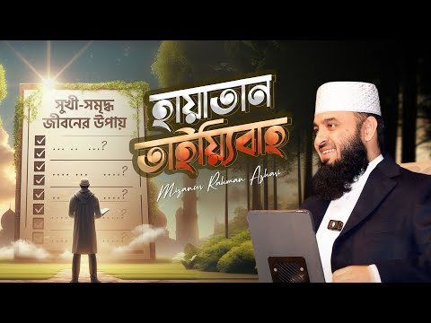 সুখী-সমৃদ্ধ জীবন | মিজানুর রহমান আজহারি | হায়াতান তাইয়্যিবাহ