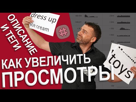 Как увеличить просмотры ОПТИМИЗИРОВАВ название, описание и теги