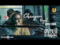 Chaayum Veyil - Video Song| Saudi Vellakka |Bombay Jayashri|Palee Francis|Anvar Ali|Tharun Moorthy