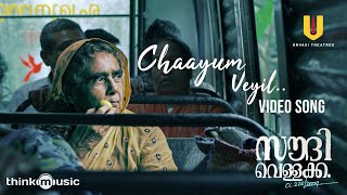 Chaayum Veyil - Video Song Saudi Vellakka Bombay J