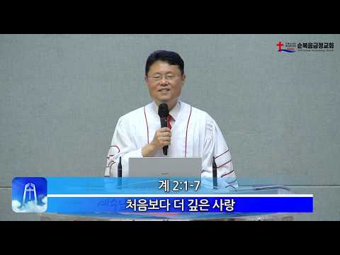 2026년 10월 04일 주일 설교 – 처음보다 더 깊은 사랑