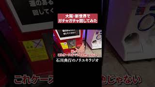 大阪・新世界でガチャガチャ回してみた
