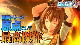 “史上最高傑作”の王道ファンタジー！続編！《空の軌跡 the 2nd》#4
