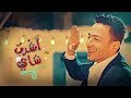 Hamada Helal - Ashrab Shai (Official Music Video) | حمادة هلال - أشرب شاي - الكليب الرسمي Hamada Helal - Ashrab Shai (Official Music Video) | حمادة هلال - أشرب شاي - الكليب الرسمي