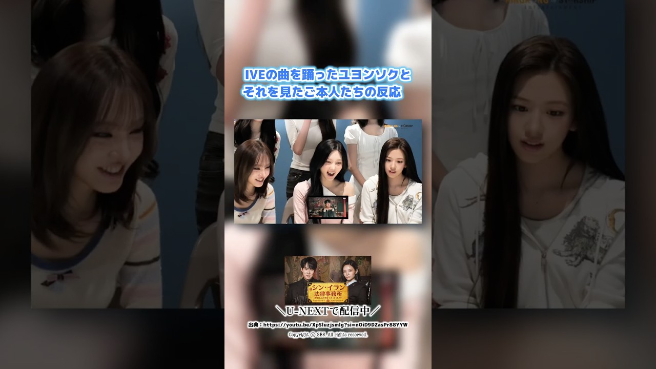 IVEの曲を踊ったユヨンソクとご本人たちの反応🩷🎙️👻#韓ドラ #韓国ドラマ #シンイラン法律事務所#ユヨンソク#unext #IVE#LOVEDIVE