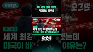 AGI 시대 언제 와요? 거장들의 예측은 / 오그랲 / 비디오머그 #shorts