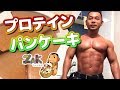 【初心者飯】低価格！プロテインパンケーキ Zak Windham風【筋肉飯】