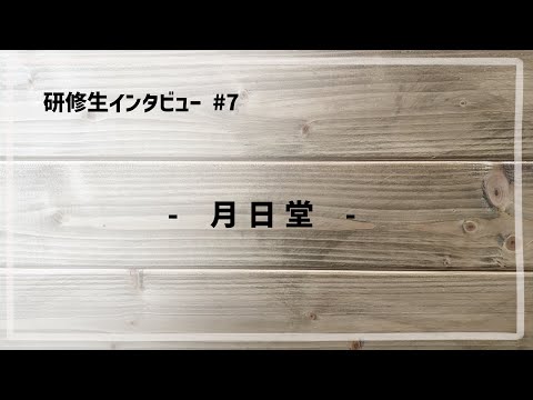 研修生インタビュー #7 「 月日堂 」