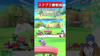 何処にいても危険な汽車【スマブラSP】#vtuber #スマブラsp #カービィ