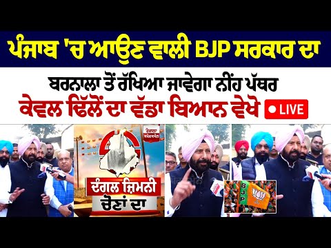 Punjab 'ਚ ਆਉਣ ਵਾਲੀ BJP Govt ਦਾ Barnala ਤੋਂ ਰੱਖਿਆ ਜਾਵੇਗਾ ਨੀਂਹ ਪੱਥਰ, Kewal Singh Dhillon ਦਾ ਵੱਡਾ ਬਿਆਨ
