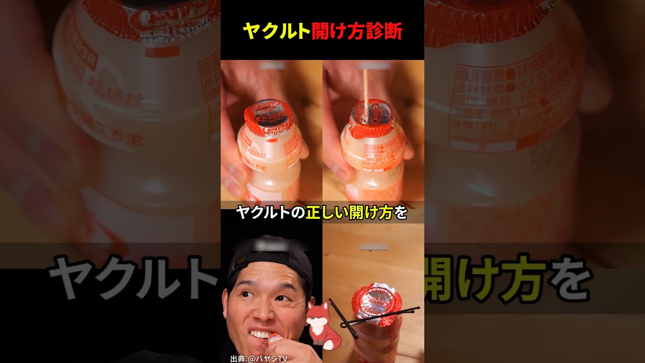 ㊗️70万回再生‼︎ ヤクルトの正しい開け方知ってる？