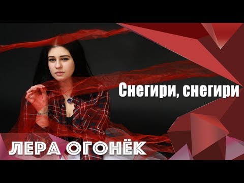 Лера ОГОНЁК - Снегири, снегири (Премьера 2018)