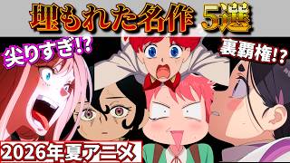 【実は覇権!?】今期の中で埋もれている名作アニメ5選 【2026年夏アニメ】#2026年夏アニメ #今期アニメ #評価 #感想