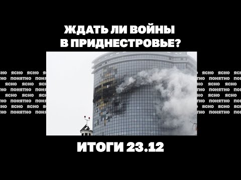 "Котел" под Великой Новоселкой, Трамп может встретиться с Путиным, ждать ли войны в Приднестровье?