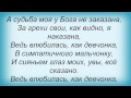 Слова песни Таня Тишинская - А судьба моя 