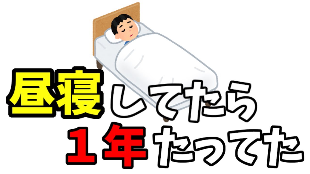 [お知らせ] 昼寝してたら一年たってた