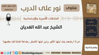 صورة امرأة أرضعت بنت ابنها الأكبر وابن ابنها الأصغر رضاعة كاملة فما حكمهم؟ الشيخ الغديان - كبار العلماء