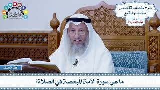 627 - ما هي عورة الأمة المُبعّضة في الصلاة؟ - عثمان الخميس