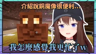 【便利…嗎？】明明銅魔像的介紹是很便利的存在，結果為了迎合他空媽反而變得更忙了w【Hololive中文】(時乃空/ときのそら)