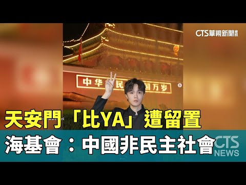 天安門「比YA」遭留置　海基會：中國非民主社會