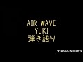 AIR WAVE/YUKI 弾き語り フルカバー