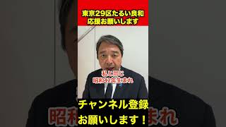 【榛葉賀津也】結党当時から国民民主党を支えてきた候補者　#榛葉幹事長 #たるい良和 #shorts