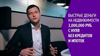 Быстрые деньги на недвижимости: 2,000,000 руб. с нуля без кредитов и ипотек