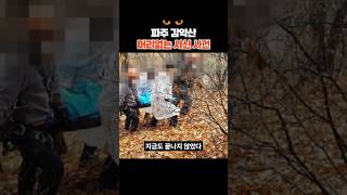 Download lagu The headless body case on Mount Gamak in Paju #mystery #murder mp3 Download lagu The headless body case on Mount Gamak in Paju #mystery #murder mp3