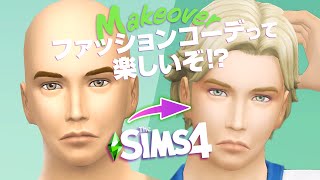 シムズ４プレイヤーの間で流行っているアレに挑戦【 The Sims 4 実況 | イメチェン | Sim Makeover 】