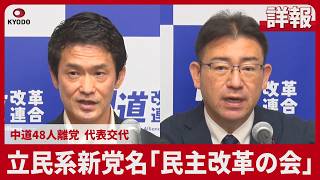 【詳報】立民系新党名「民主改革の会」 中道48人離党 代表交代