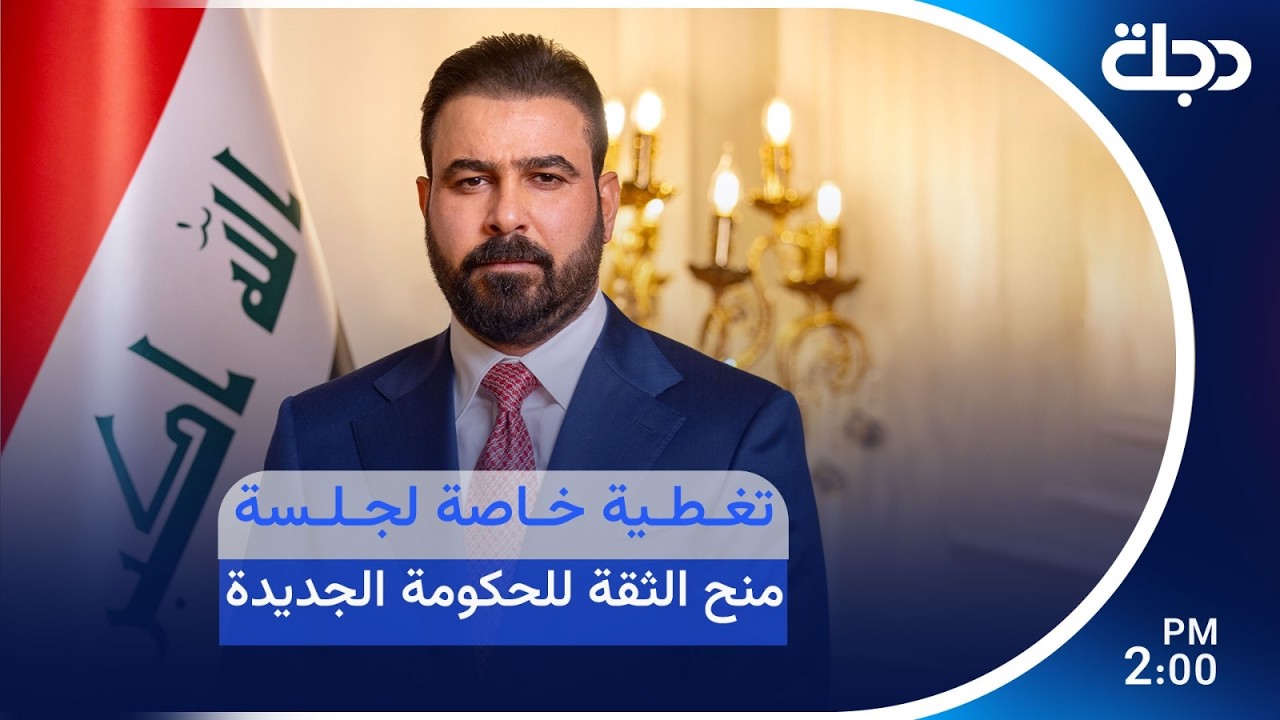 فيديو | مباشر.. تغطية خاصة لجلسة منح الثقة للحكومة الجديدة