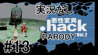 [実況なし]【パロディモード】.hack//悪性変異 Vol.2 ＃13
