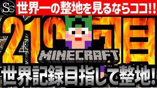 【Minecraft】目指せ世界記録！整地ノルマ達成するまで今夜も眠れないっ！【匠帽子の整地Craft！Season2/Vol.219】
