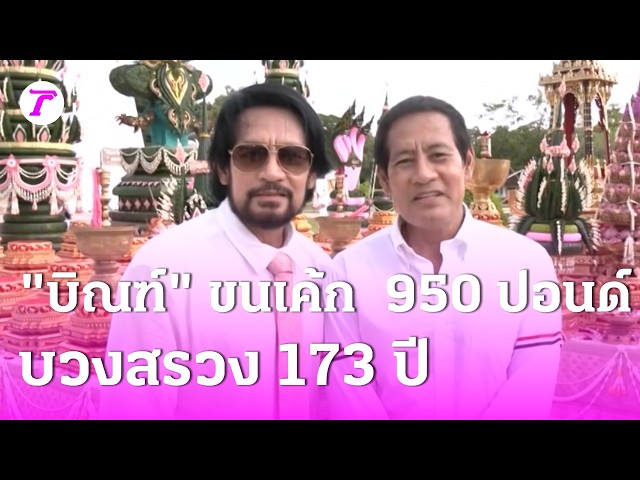 “บิณฑ์”​ ขนเค้ก  950 ปอนด์ บวงสรวง 173 ปี รัชกาลที่ 5 | 21 ก.ย. 69 | บันเทิงไทยรัฐ
