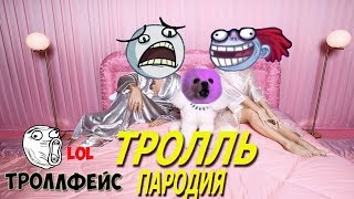 Время и Стекло - Тролль ( ПАРОДИЯ ) от Троллфейс