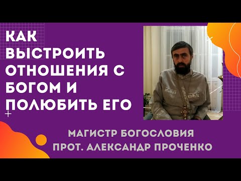HOW TO BUILD A RELATIONSHIP BETWEEN A MAN AND GOD, AND HOW TO LOVE HIM. Archpriest Alexander PROC...
