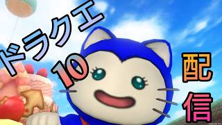 【ドラクエ10】#1123 Ver7終わらせたい配信