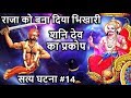 सत्य घटना 14 राजा विक्रमादित्य को बनाय�