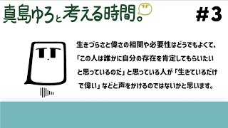 - 真島ゆろと考える時間。#3