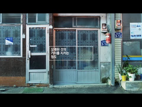 청도읍 고수리 도시재생 뉴딜사업